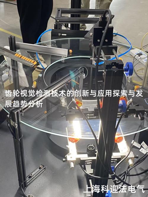 齿轮视觉检测技术的创新与应用探索与发展趋势分析