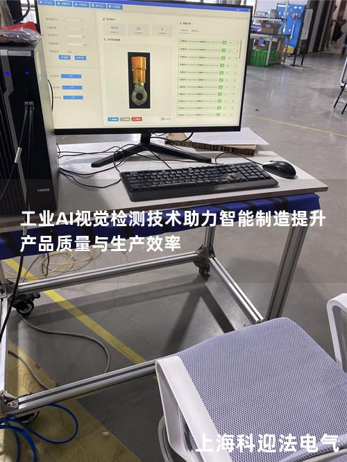工业AI视觉检测技术助力智能制造提升产品质量与生产效率