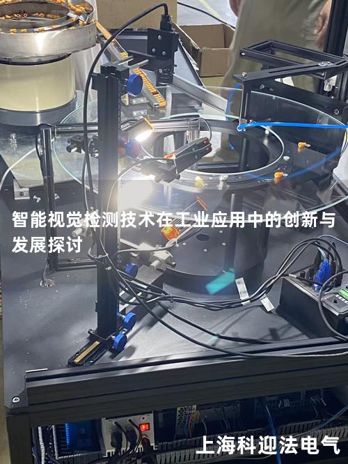 智能视觉检测技术在工业应用中的创新与发展探讨