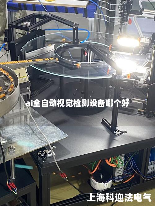 ai全自动视觉检测设备哪个好