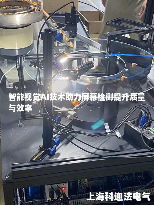 智能视觉AI技术助力屏幕检测提升质量与效率