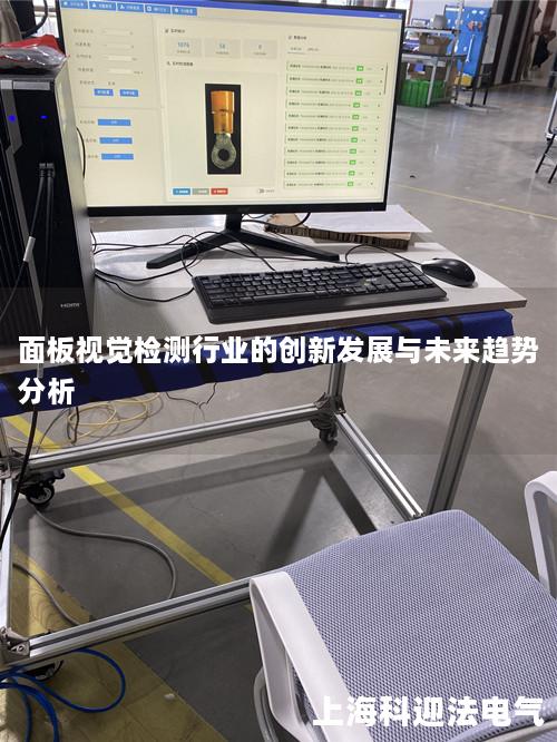 面板视觉检测行业的创新发展与未来趋势分析