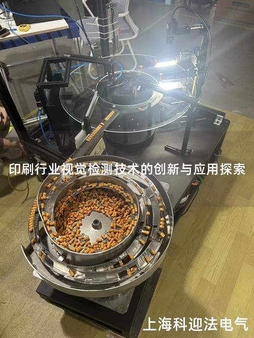 印刷行业视觉检测技术的创新与应用探索
