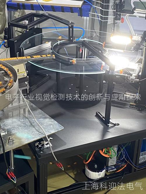 电子行业视觉检测技术的创新与应用探索