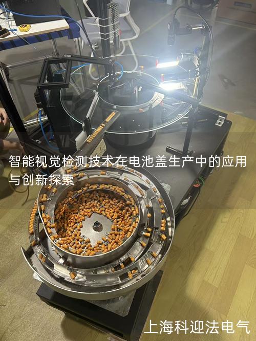 智能视觉检测技术在电池盖生产中的应用与创新探索