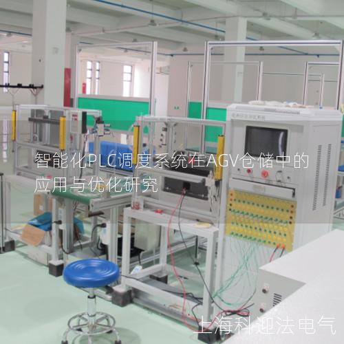 智能化PLC调度系统在AGV仓储中的应用与优化研究