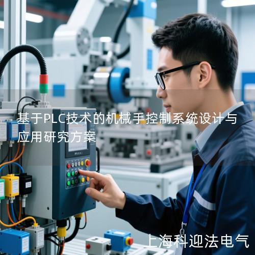基于PLC技术的机械手控制系统设计与应用研究方案