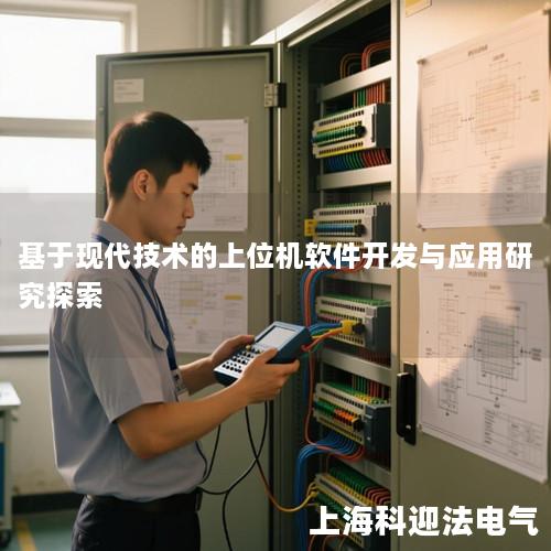 基于现代技术的上位机软件开发与应用研究探索