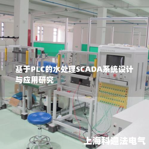 基于PLC的水处理SCADA系统设计与应用研究