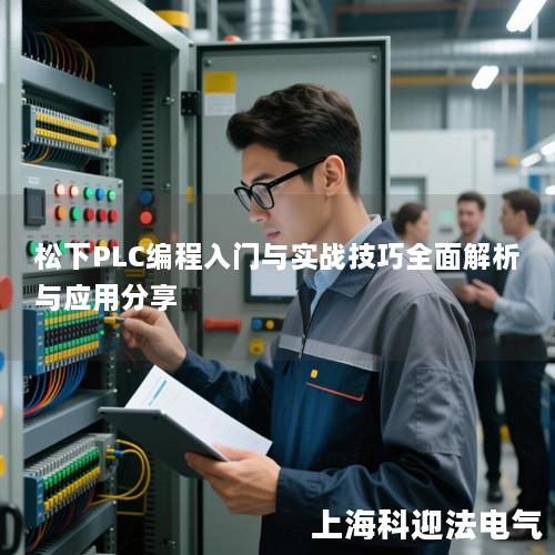 松下PLC编程入门与实战技巧全面解析与应用分享