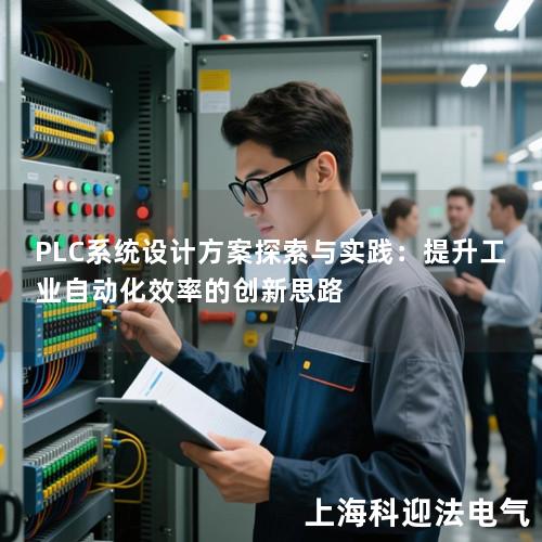 PLC系统设计方案探索与实践：提升工业自动化效率的创新思路