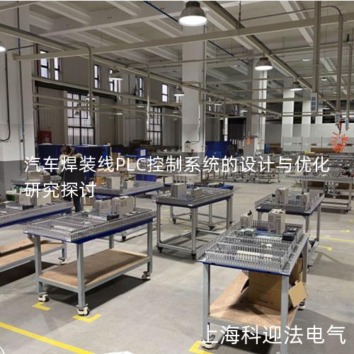 汽车焊装线PLC控制系统的设计与优化研究探讨