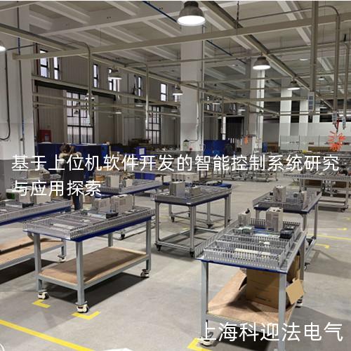 基于上位机软件开发的智能控制系统研究与应用探索