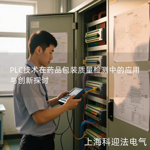 PLC技术在药品包装质量检测中的应用与创新探讨