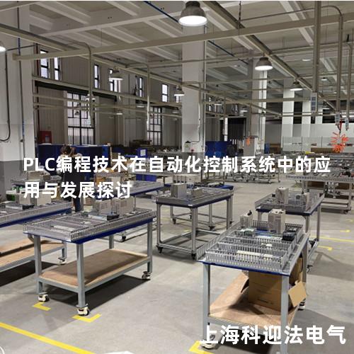 PLC编程技术在自动化控制系统中的应用与发展探讨
