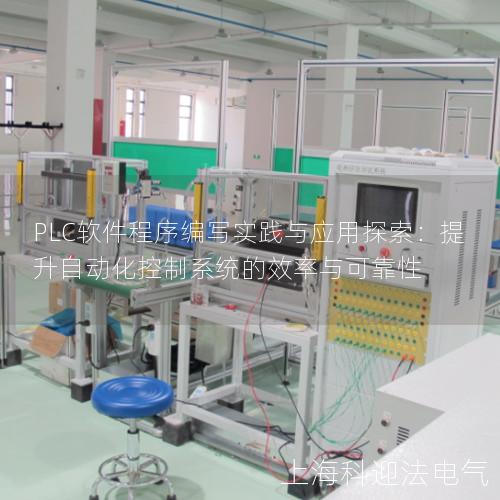 PLC软件程序编写实践与应用探索：提升自动化控制系统的效率与可靠性