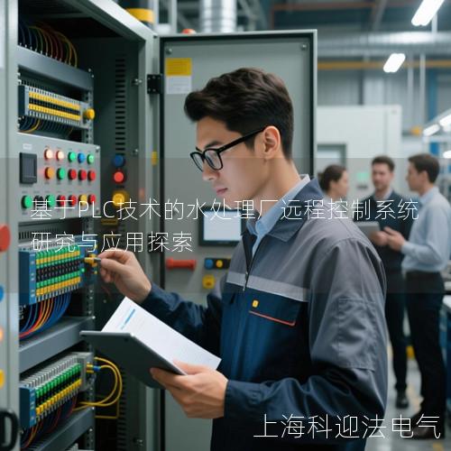 基于PLC技术的水处理厂远程控制系统研究与应用探索