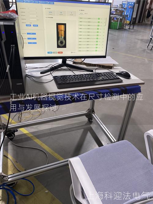 工业AI机器视觉技术在尺寸检测中的应用与发展探讨