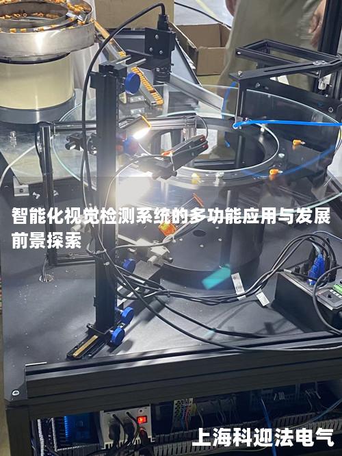 智能化视觉检测系统的多功能应用与发展前景探索