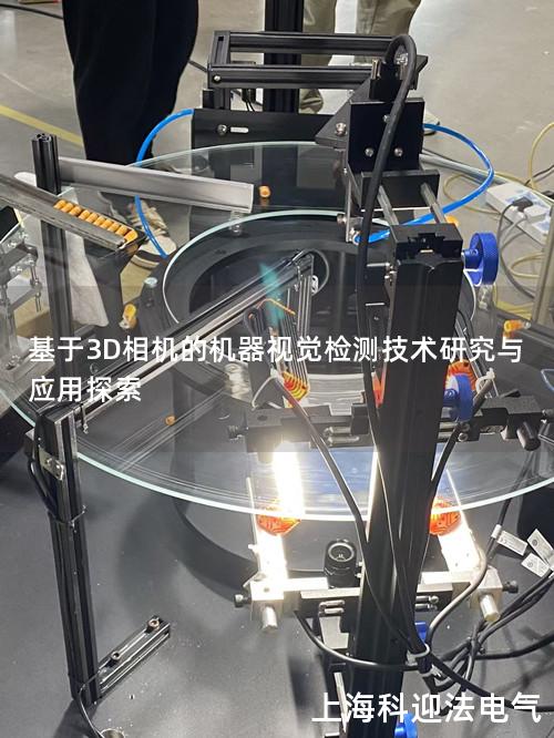 基于3D相机的机器视觉检测技术研究与应用探索
