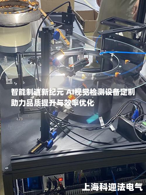 智能制造新纪元 AI视觉检测设备定制助力品质提升与效率优化