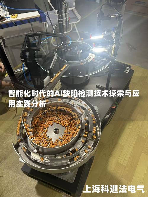 智能化时代的AI缺陷检测技术探索与应用实践分析