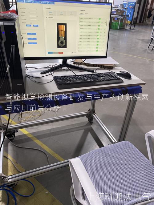 智能视觉检测设备研发与生产的创新探索与应用前景分析