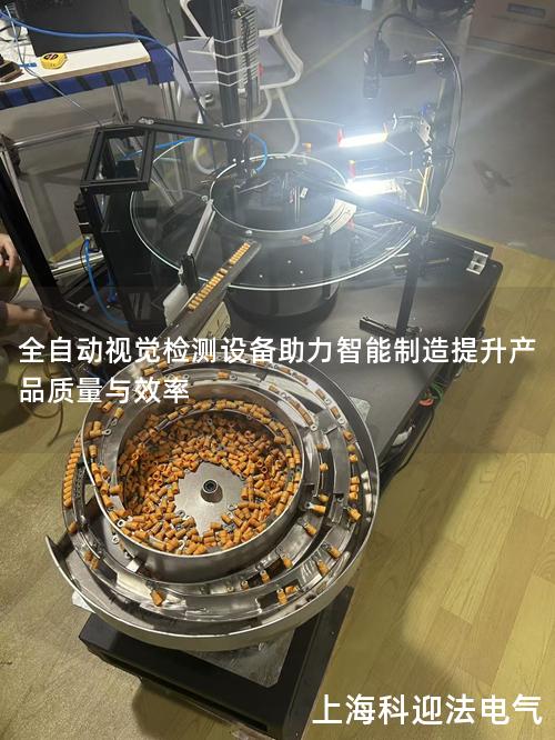 全自动视觉检测设备助力智能制造提升产品质量与效率