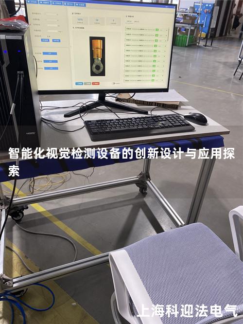 智能化视觉检测设备的创新设计与应用探索