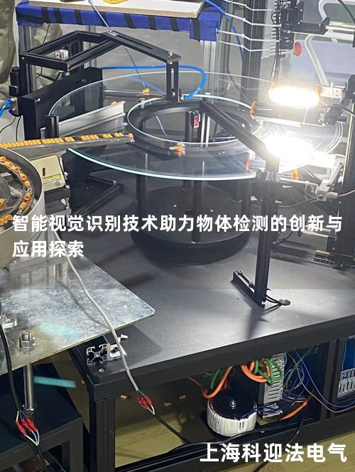 智能视觉识别技术助力物体检测的创新与应用探索