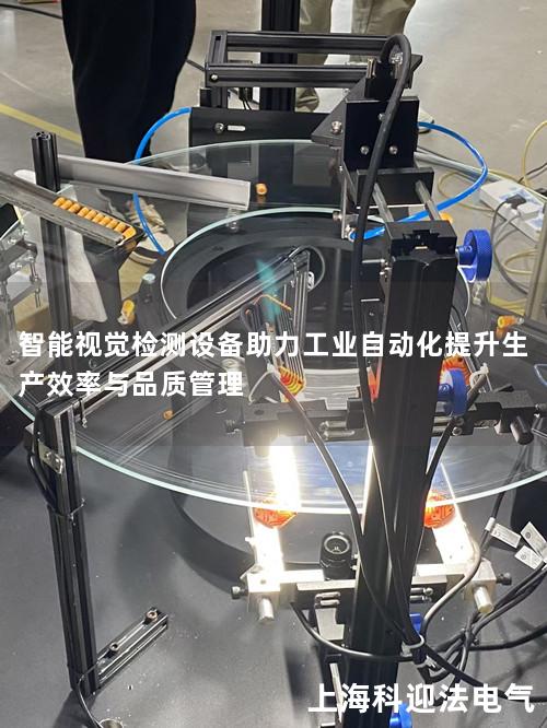 智能视觉检测设备助力工业自动化提升生产效率与品质管理