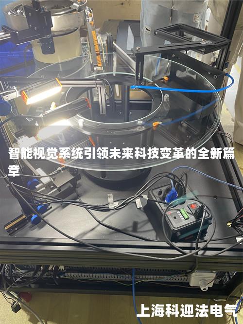智能视觉系统引领未来科技变革的全新篇章