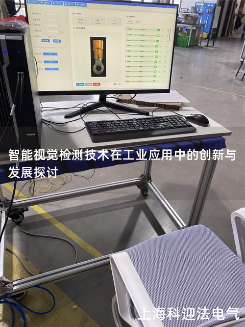 智能视觉检测技术在工业应用中的创新与发展探讨