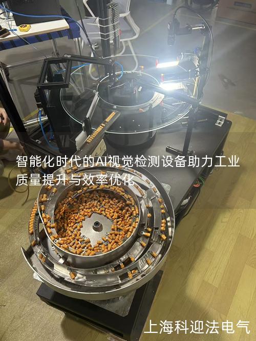 智能化时代的AI视觉检测设备助力工业质量提升与效率优化 智能化时代的AI视觉检测设备助力工业质量提升与效率优化