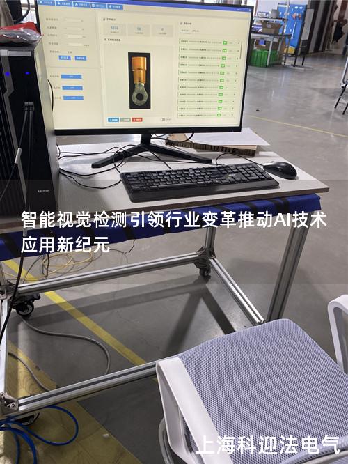 智能视觉检测引领行业变革推动AI技术应用新纪元