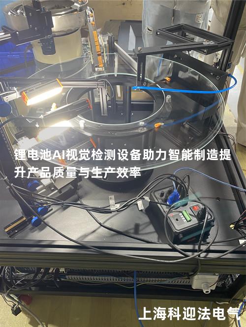 锂电池AI视觉检测设备助力智能制造提升产品质量与生产效率 锂电池AI视觉检测设备助力智能制造提升产品质量与生产效率