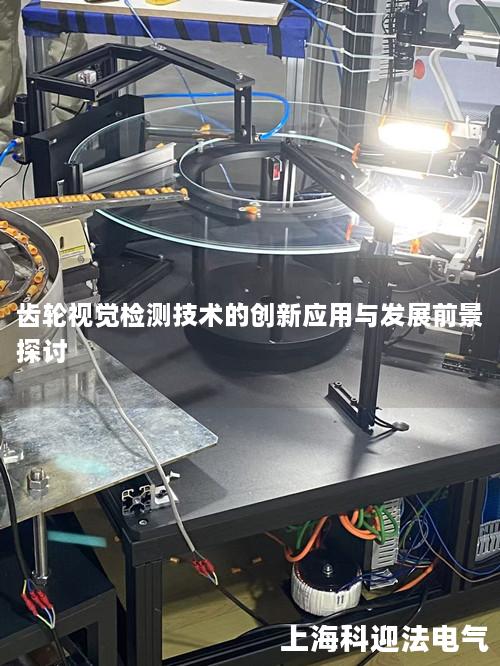 齿轮视觉检测技术的创新应用与发展前景探讨