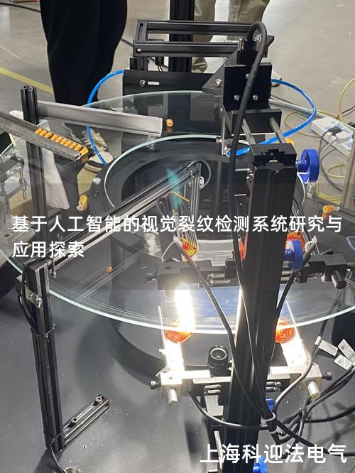 基于人工智能的视觉裂纹检测系统研究与应用探索 基于人工智能的视觉裂纹检测系统研究与应用探索