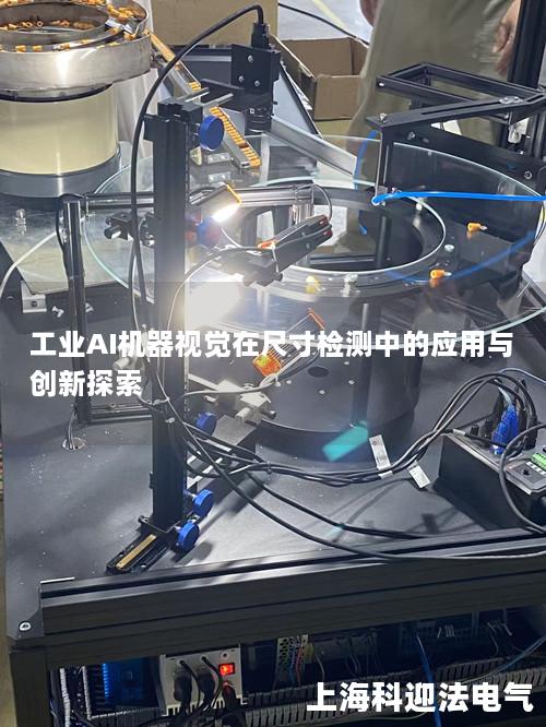 工业AI机器视觉在尺寸检测中的应用与创新探索