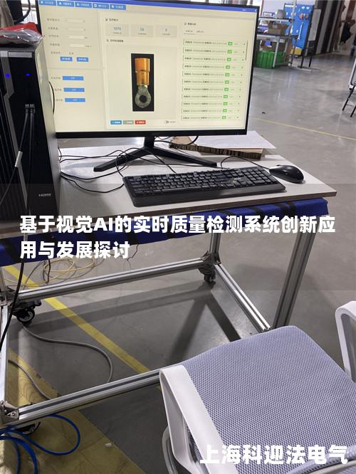 基于视觉AI的实时质量检测系统创新应用与发展探讨 基于视觉AI的实时质量检测系统创新应用与发展探讨