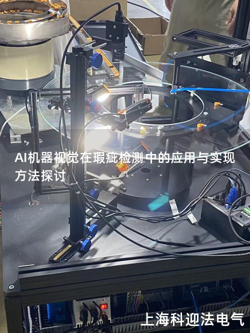 AI机器视觉在瑕疵检测中的应用与实现方法探讨