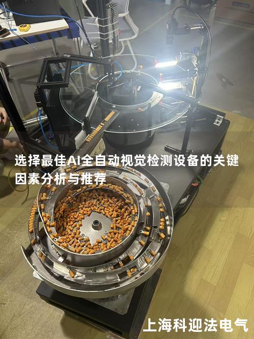 选择最佳AI全自动视觉检测设备的关键因素分析与推荐