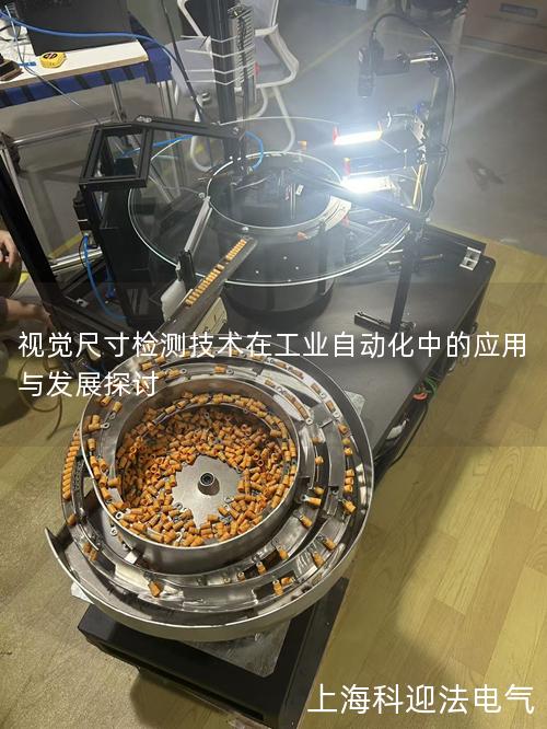 视觉尺寸检测技术在工业自动化中的应用与发展探讨 视觉尺寸检测技术在工业自动化中的应用与发展探讨