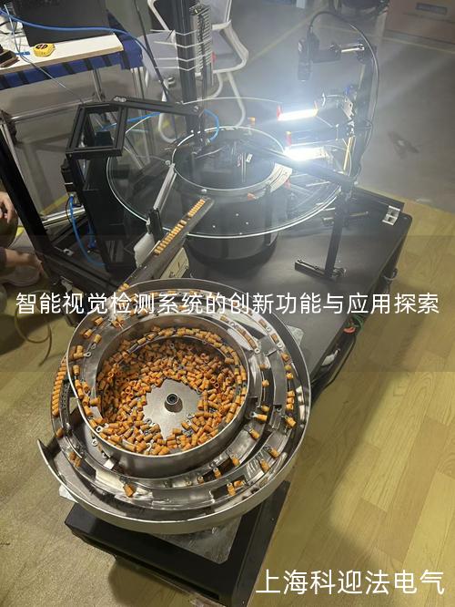 智能视觉检测系统的创新功能与应用探索