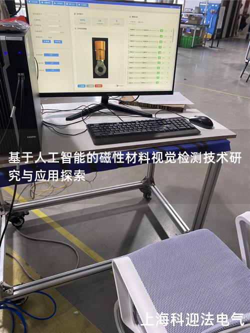 基于人工智能的磁性材料视觉检测技术研究与应用探索