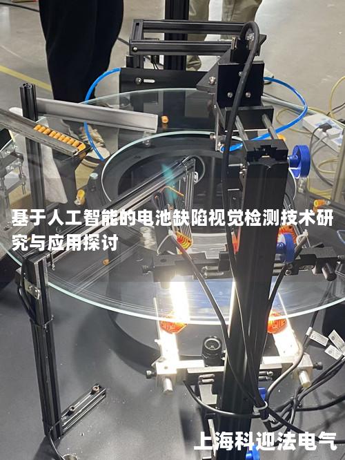 基于人工智能的电池缺陷视觉检测技术研究与应用探讨