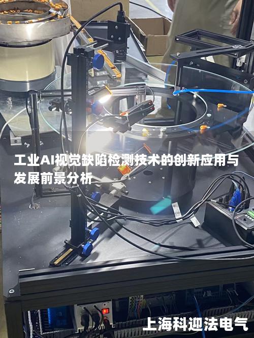 工业AI视觉缺陷检测技术的创新应用与发展前景分析