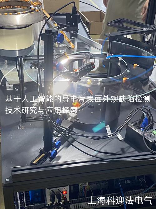 基于人工智能的导电片表面外观缺陷检测技术研究与应用探索