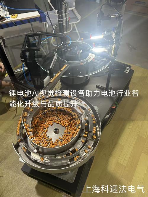 锂电池AI视觉检测设备助力电池行业智能化升级与品质提升