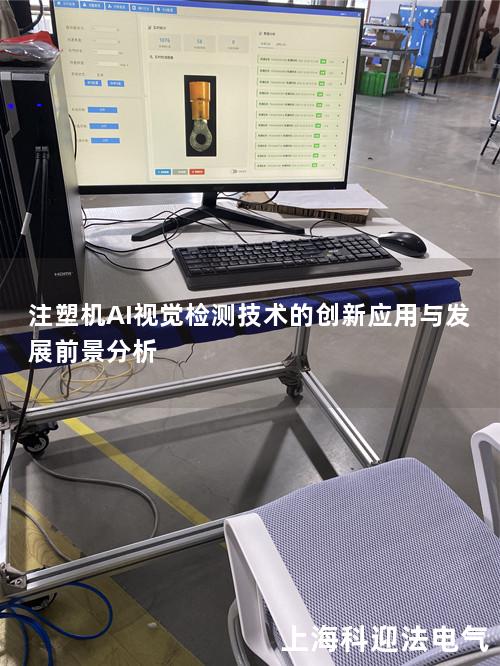 注塑机AI视觉检测技术的创新应用与发展前景分析